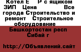 Котел Е-1/9Р с ящиком ЗИП › Цена ­ 510 000 - Все города Строительство и ремонт » Строительное оборудование   . Башкортостан респ.,Сибай г.